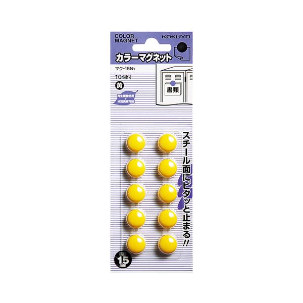 （まとめ）コクヨ 色つや磁石 φ15×6粍黄 マク-15NY 1書き割り（100個：10個×10容器に並べる）【×5書き割り】