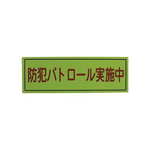 （まとめ）スリーライク スリーライク防犯広報活動用磁石B印字機（無照りかえす）170×500 A-0645-07 1枚【×5書き割り】