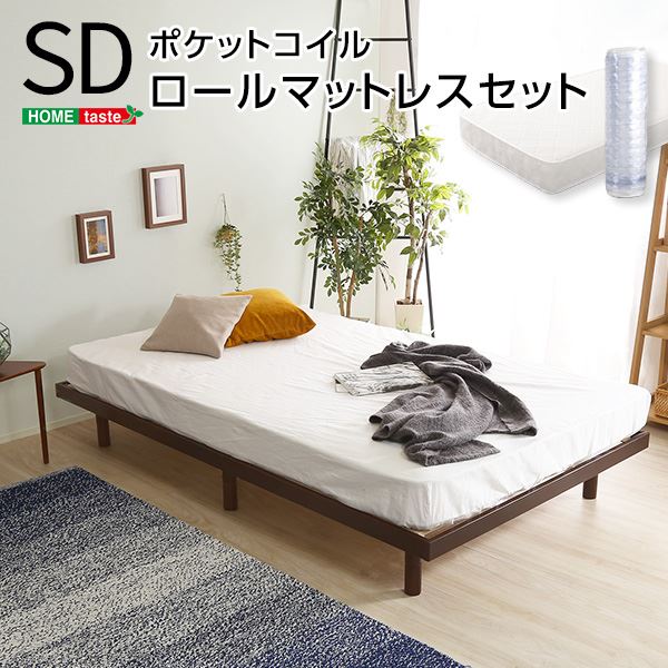 すのこベッド 【セミダブル ブラウン】 幅約120cm 木製 高さ3段調節 ポケットコイルロールマットレス付き【代引不可】