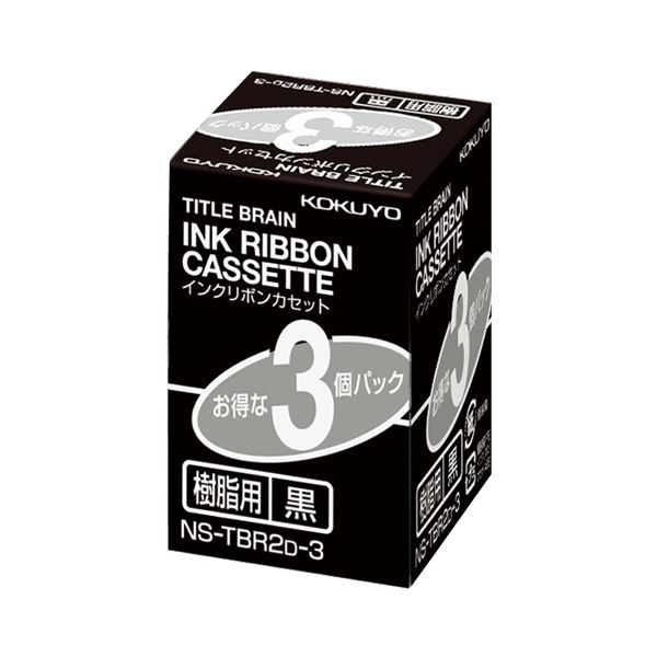 (まとめ) コクヨ タイトルブレーンインクリボンカセット 9mm 樹脂用 黒文字 NS-TBR2D-3 1パック(3個)