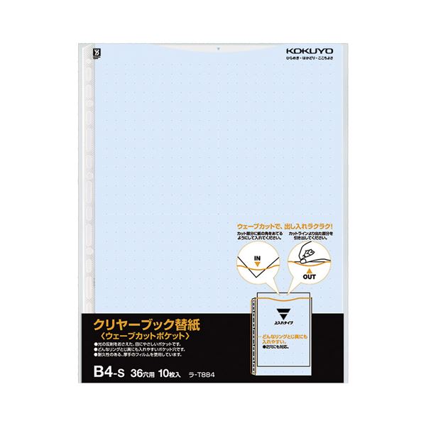 (まとめ) コクヨ クリヤーブック(クリアブック)(ウェーブカットポケット)用替紙 B4タテ 2・36穴 青 ラ-T884B 1パック(10枚) 【×30セット】