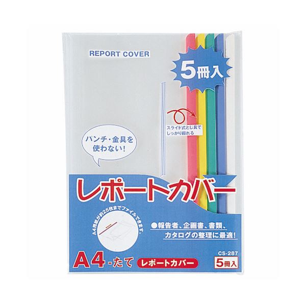 (まとめ) ライオン事務器 レポートカバー A4タテ25枚収容 5色(青・赤・緑・黄・白) CS-287 A4 1パック(5冊:各色1冊) 【&times;30セット】｜ワールドデポ 14,635円