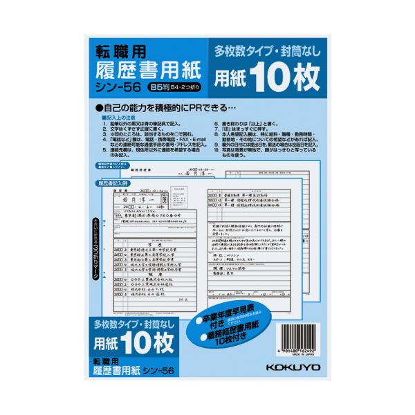 （まとめ）コクヨ 履歴書用紙（多枚数）B5転職用 履歴書・職務経歴書各10枚 シン-56 1セット（10パック）【×2セット】 5,956円