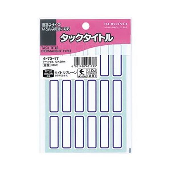 （まとめ）コクヨ タックかた書き 12×38粍青枠 タ-70-17 1書き割り（3060片：306片×10容器に並べる）【×5書き割り】