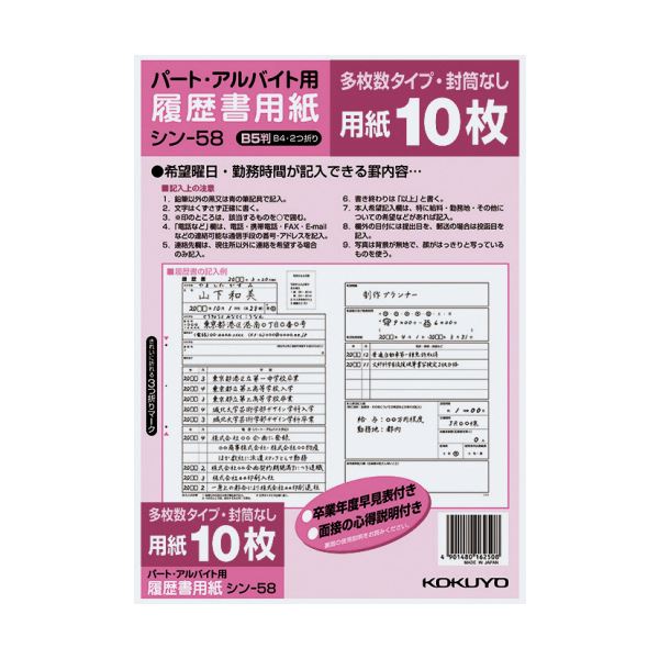 (まとめ)コクヨ 履歴書用紙(多枚数)B5パート・アルバイト用 シン-58 1セット(100枚:10枚×10パック)【×2セット】