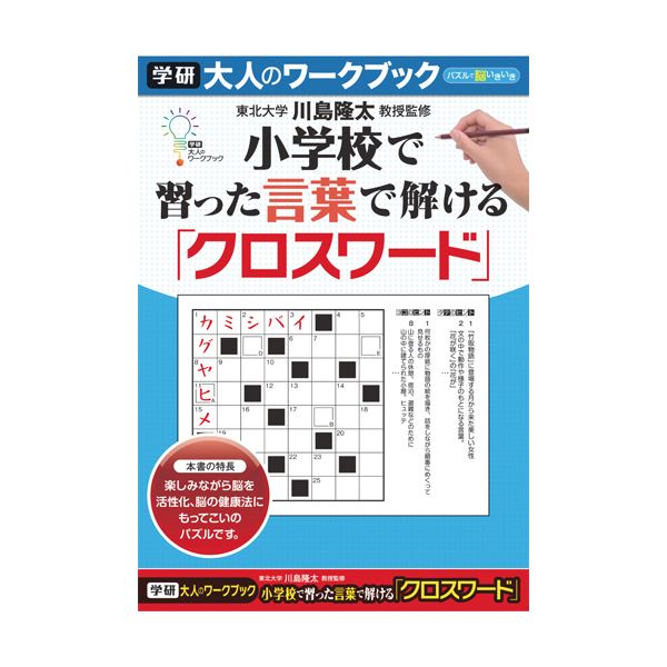 交換無料 自由研究 実験器具 送料無料 まとめ 学研ステイフル 10セット 1冊 クロスワード 大人のワークブック Telcoserv Gr