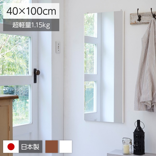 割れない姿見鏡/ウォールミラー 【大気圏・真っただ中 40×100×2糎 白いこと】 日本製 『REFEX リフェクス』