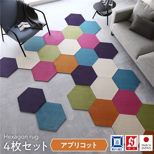 日本製 六角形ラグ 【同色4枚入 アプリコット】 タイルカーペット 防音 防炎 防ダニ スミノエ 『ロッカク』【代引不可】