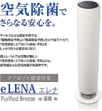 東日本50Hz用 フジデノロ eLENA エレナ 白 UVC空気除菌装置 日本製 DE