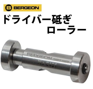 BERGEON【ベルジョン】 ドライバー研ぎローラー