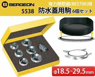 呼びりんジョン(BERGEON) 豪然たる開閉器（BE5700用） 雨合羽蓋用 押駒6個書き割り BE5538