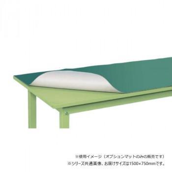 サカエ 作業台用オプションマットサカエリューム 1500×750×2mm FE-157M|ワールドデポ