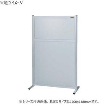 サカエ パーティション 単体 オールアルミタイプ 1200&times;1480mm NAA-1215FT｜ワールドデポ