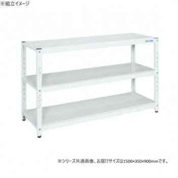 サカエ ラック 1500×350×900mm パールホワイト 3段タイプ STN1-1590W|ワールドデポ