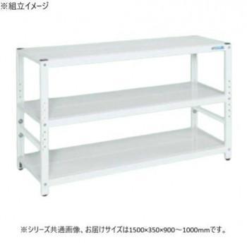 サカエ 仕合わせ高さ合わせる手合い 1500×350×900粍 パール白いこと 3段手合い TSTN1-1590W
