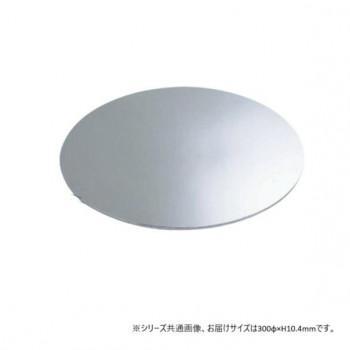 サカエ クルクル回転させる盤 ステンレス鋼製 差しわたし300×10.4粍 SUS-300P