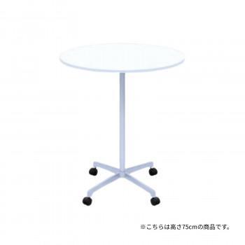 高田ベッド製作所 円形テーブル(キャスター付き) 幅/直径75&times;高さ75cm ホワイト TB-1571-01｜ワールドデポ