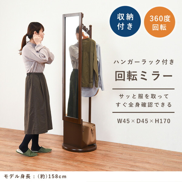 回転ミラー/姿見鏡【ナチュラル】約直径45×高さ170cm木製ハンガーラック付組立式〔リビングベッドルーム寝室〕【代引不可】
