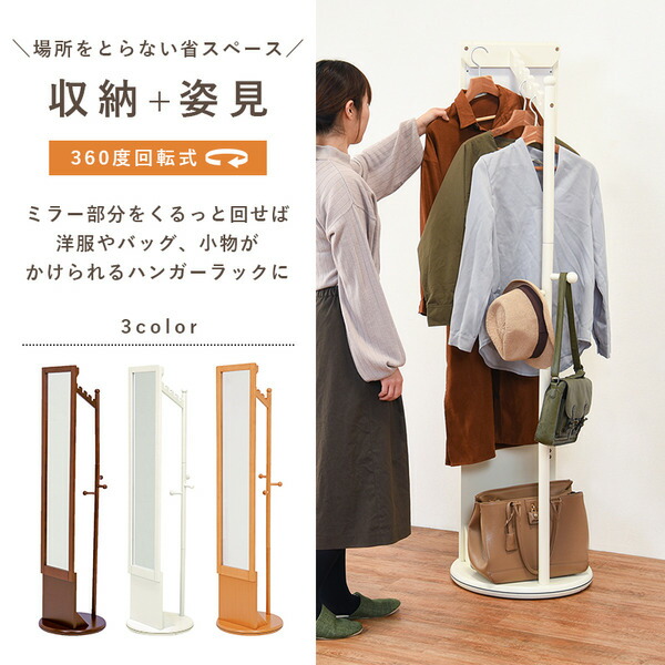 回転ミラー/姿見鏡【ナチュラル】約直径45×高さ170cm木製ハンガーラック付組立式〔リビングベッドルーム寝室〕【代引不可】