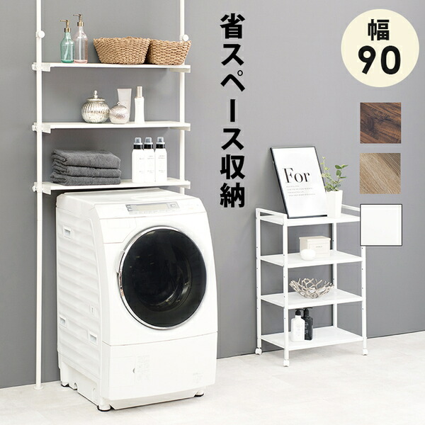 送料無料 突っ張り 洗濯機ラック ホワイト 幅90cm ランドリーラック ランドリー収納 洗濯機上 省スペース おしゃれ 賃貸ok 組立品 代引不可 Christine Coppin Com