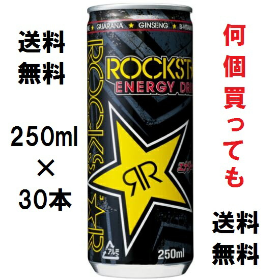 販売終了】正規品 送料無料 ロックスター・エナジードリンク 缶 250ml×30本セットケース販売 ROCKST☆R ROCKSTAR  炭酸栄養ドリンク 正規輸入代理店品正規輸入品ロック・スター【LF1105】【542024r】