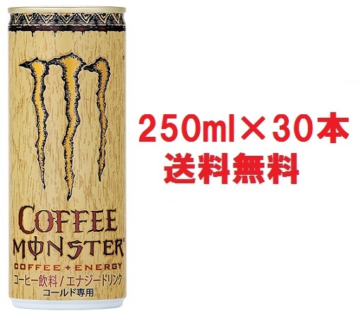 楽天市場 販売終了 正規品 送料無料 Monster Energy Coffee モンスターエナジードリンク カフェラテ モンスター モンスターコーヒー 缶250g 30本セットケース販売 栄養ドリンク アサヒ飲料正規輸入代理店品正規輸入品 2cxyt ワールドデポ