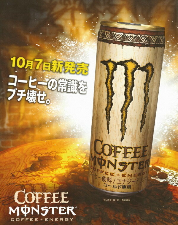 楽天市場 販売終了 正規品 送料無料 Monster Energy Coffee モンスターエナジードリンク カフェラテ モンスター モンスターコーヒー 缶250g 30本セットケース販売 栄養ドリンク アサヒ飲料正規輸入代理店品正規輸入品 2cxyt ワールドデポ