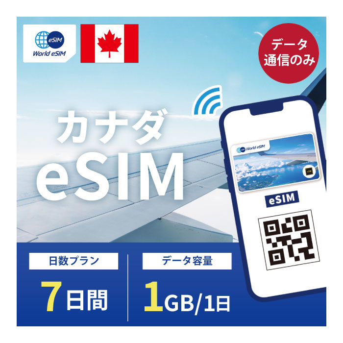 【楽天市場】カナダ eSIM 1日1GB データ通信のみ可能 ご利用日数7日 Bell Telus Sasktel SIM SIMカード プリペイドSIM 7日 トロント モントリオール