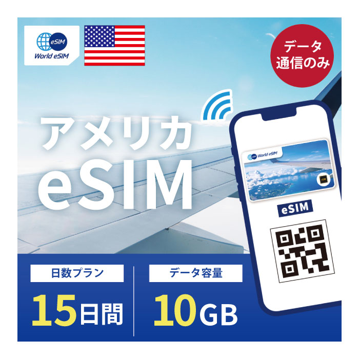 【楽天市場】アメリカ eSIM 5GB データ通信のみ可能 ご利用日数15日 T-mobile AT&T SIM SIMカード プリペイドSIM  15日 ニューヨーク ロサンゼルス シアトル ワシントン シカゴ ボストン サンフランシスコ ラスベガス データ 通信 メールで受取 一時帰国 ...