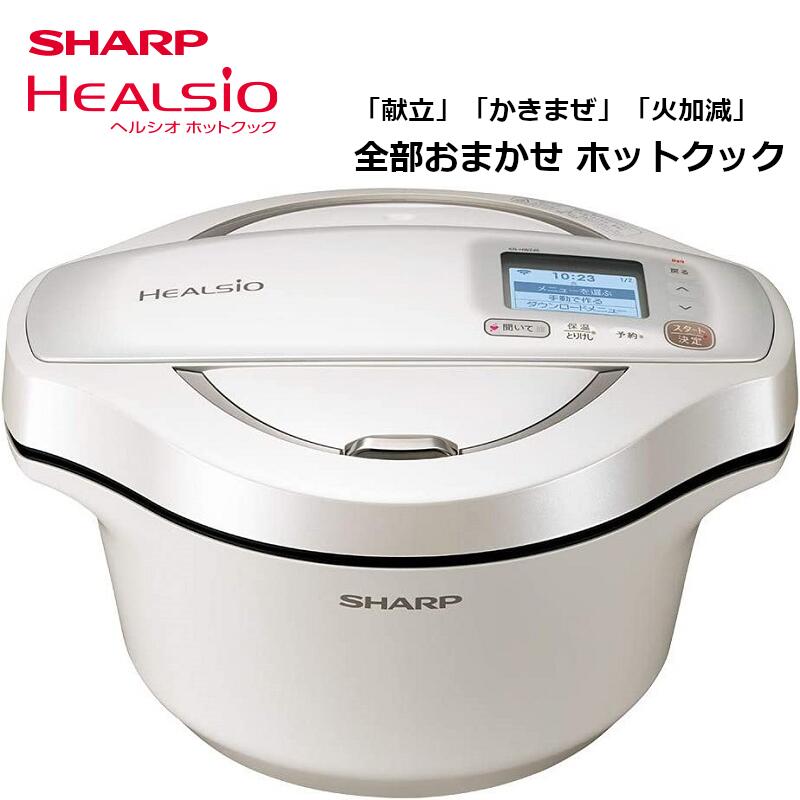 安心発送】 ホワイト系 ホットクック シャープ ヘルシオ KN-HW24E-W 水なし自動調理鍋 2.4L キッチン家電