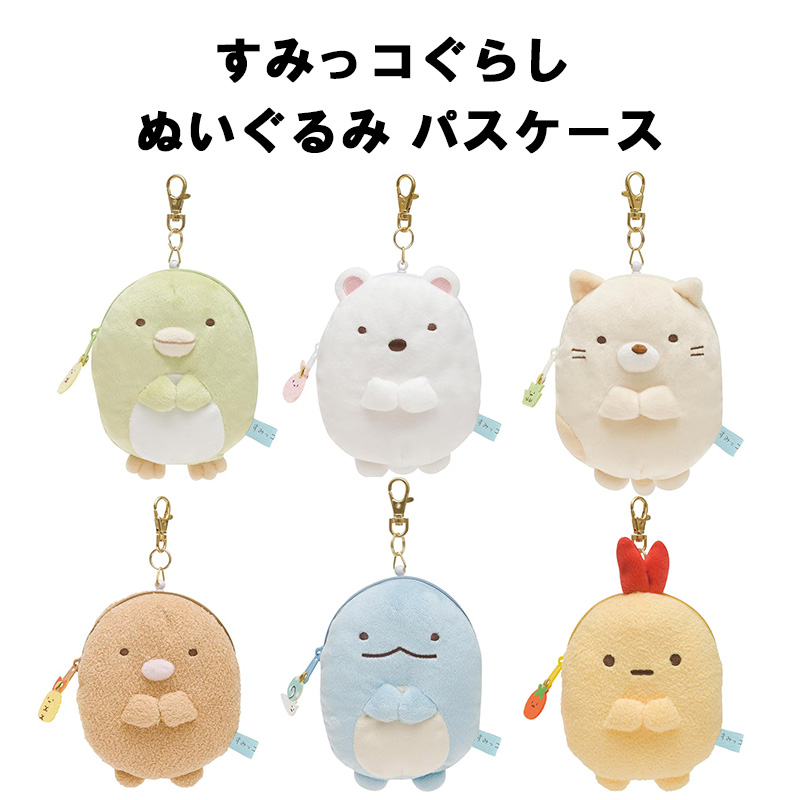 すみっこぐらし　がまぐち　小銭入れ　ぬいぐるみ　新品未使用 すみっコぐらし まあるいぬいぐるみがまぐち｜タイトーの10月の