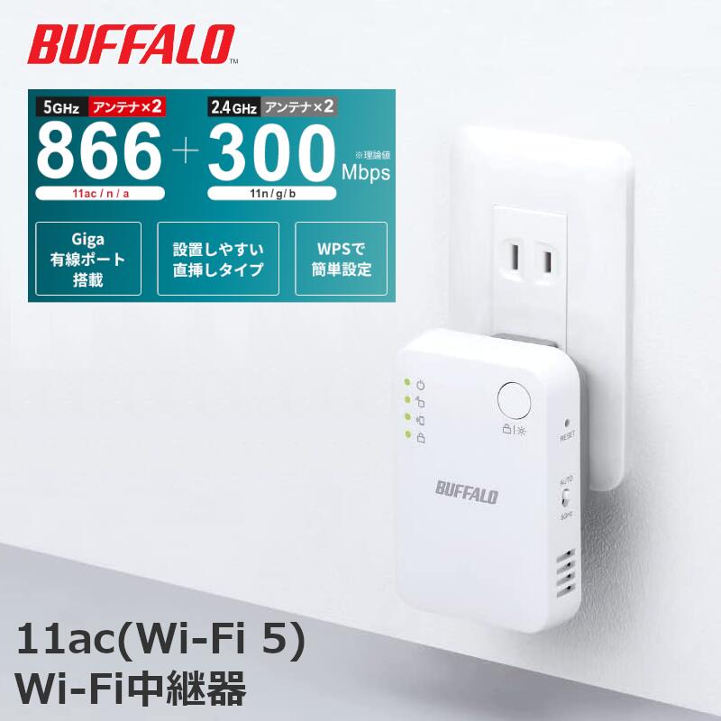 楽天市場】バッファロー WiFi 無線LAN 中継機 Wi-Fi4 11n/g/b 300Mbps