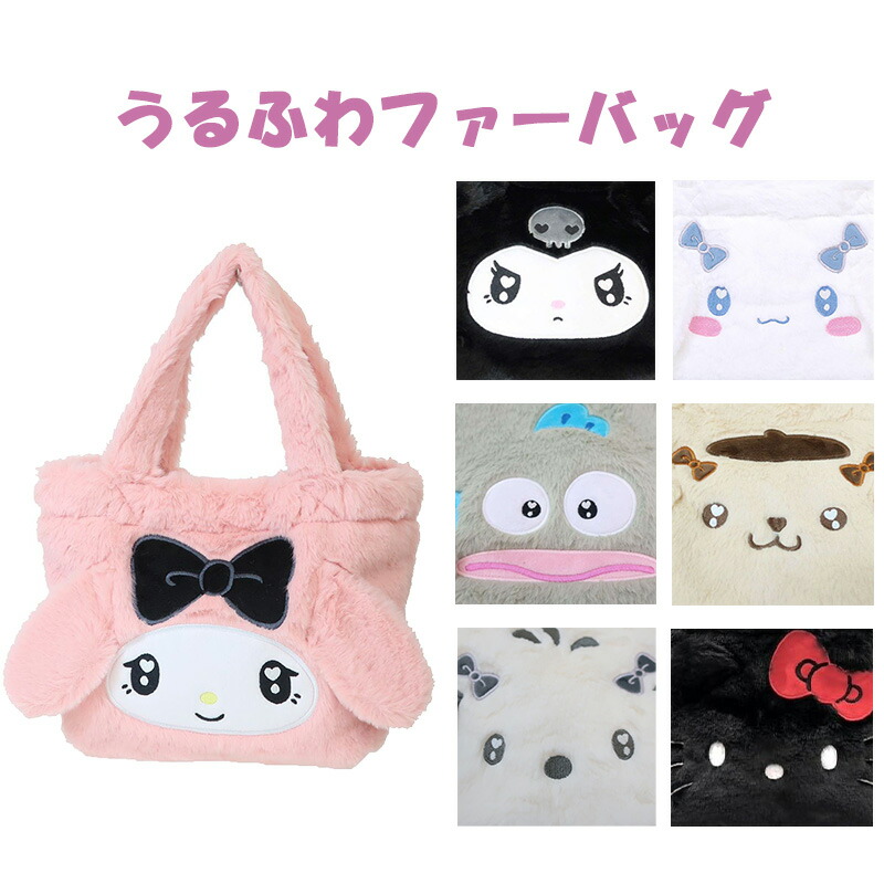 楽天市場】マイメロディ ファー トートバッグ ふわふわ ファー