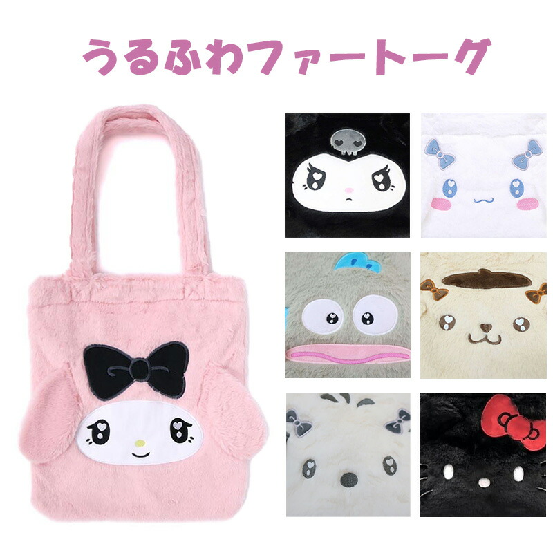 激レア シナモロール ふわふわバッグ ハンドバッグ ミニ ボア トート バッグ 手提げ かばん 手触りがいい