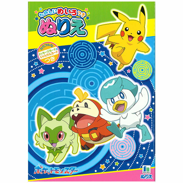 楽天市場】EM【ポケットモンスター ぬりえ 御三家 たのしいめいろつき