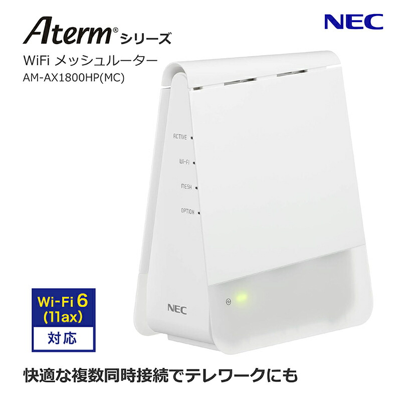 NEC WiFi メッシュルーター 単体 ルーター本体にも中継機にも Wi-Fi6(11ax) 無線LAN Atermシリーズ(5GHz帯/2.4GHz帯) AM-AX1800HP(MC)