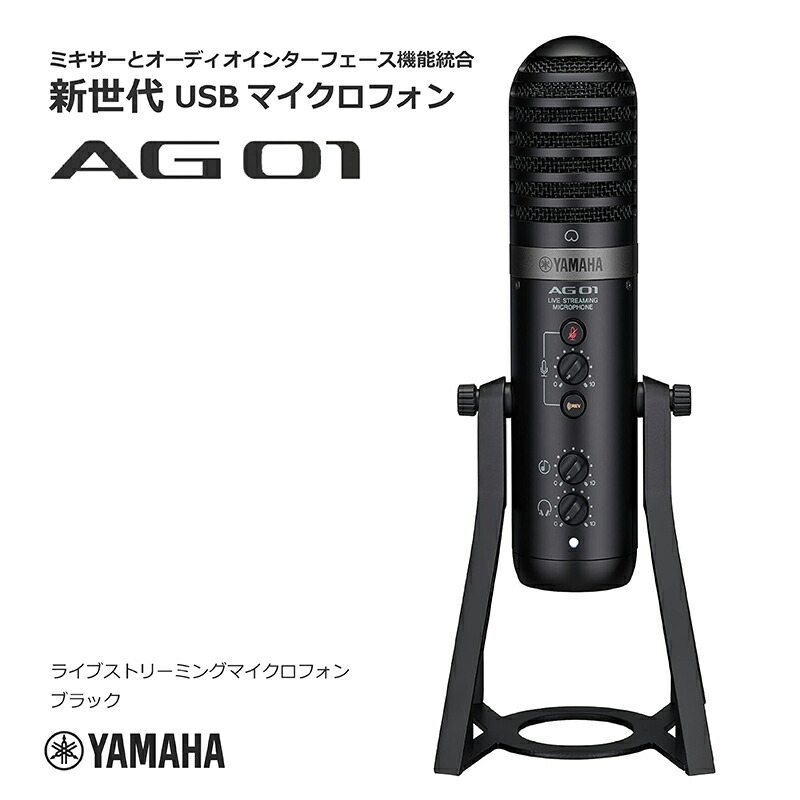 ヤマハAG01配信用マイク YAMAHA/AG01 W 配信向けUSBマイク スマホ対応 送料無料
