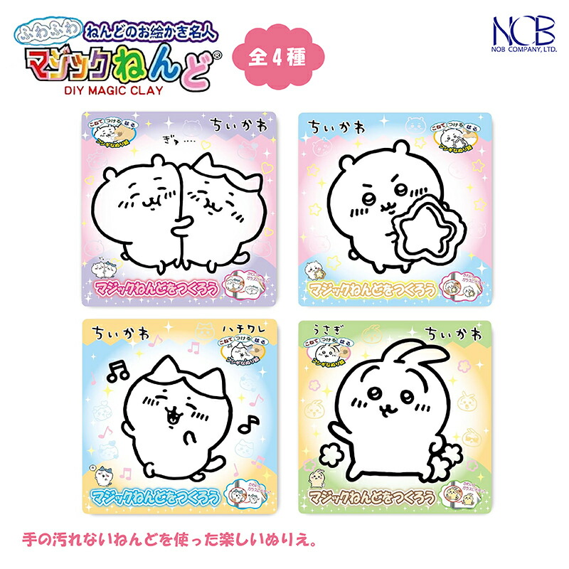 楽天市場】ノブカンパニー ちいかわ マジックねんど 全4種 ちいかわ