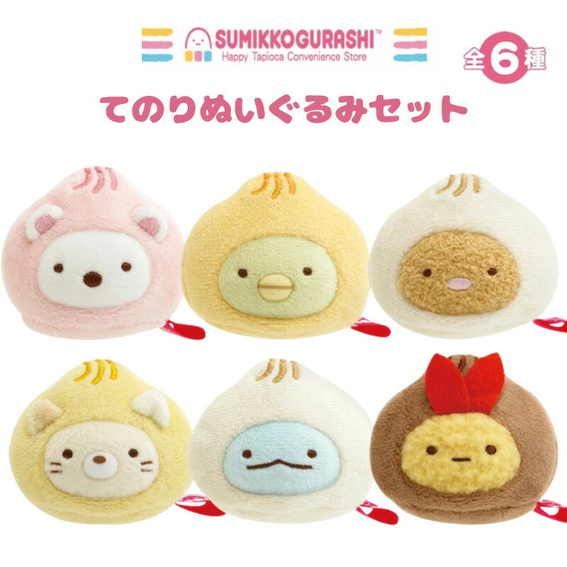 楽天市場】すみっコぐらし てのりぬいぐるみセット (みにっコほ