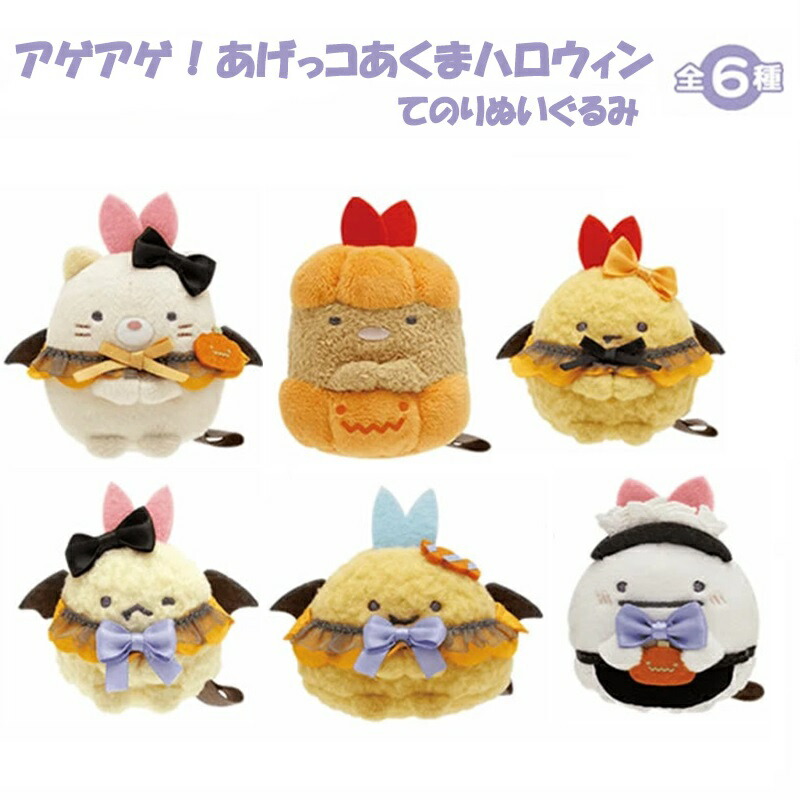 すみっコぐらし　アゲアゲ！あげっこあくま ハロウィン　てのりぬいぐるみ　6種 Amazon.co.jp: すみっコぐらし『アゲアゲ! あげっコあくま