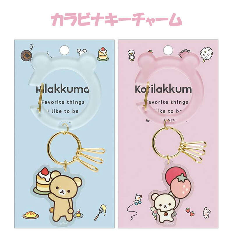 リラックマ　チャームストラップ　キーホルダー ねつけ キーチェーン17点　② m6481243-ab24601-f.jpg