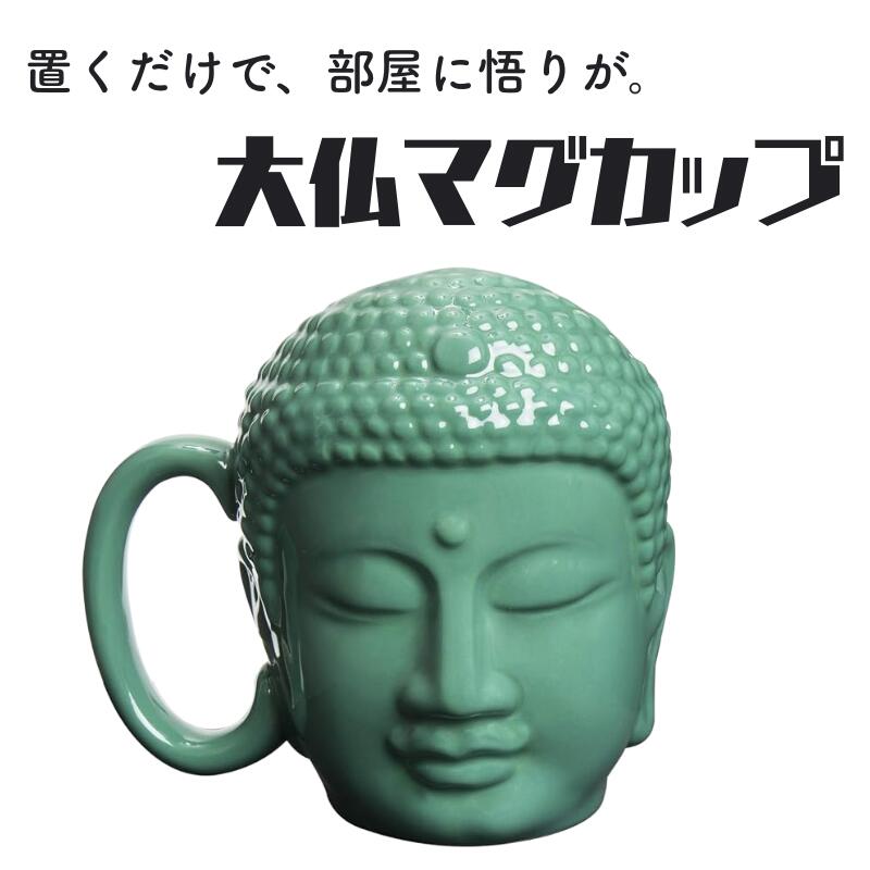 【楽天市場】大仏マグカップ 食器 マグカップ 誕生日 プレゼント おもしろ雑貨 おもしろ食器 グッズ：WFS（World Free Store）