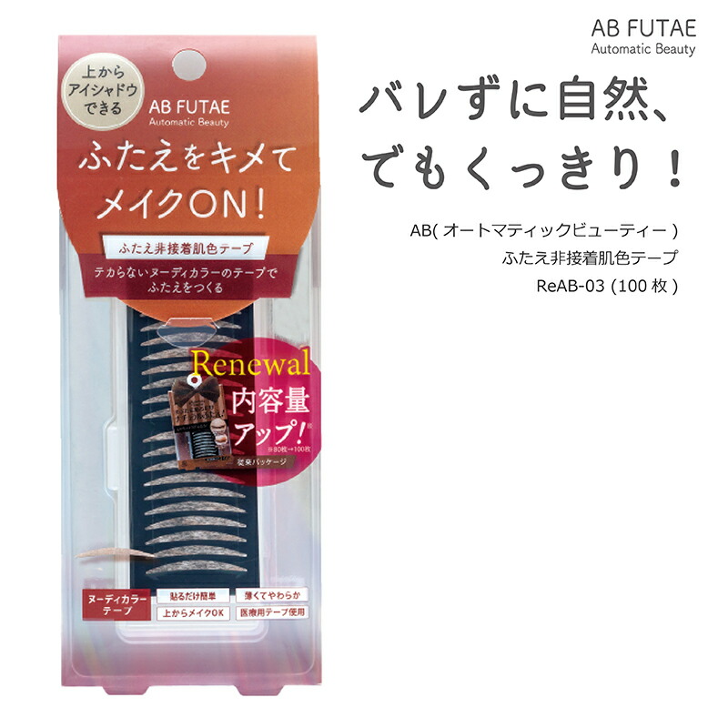 楽天市場】オートマティックビューティー ReAB-03 ふたえ 非接着 肌色