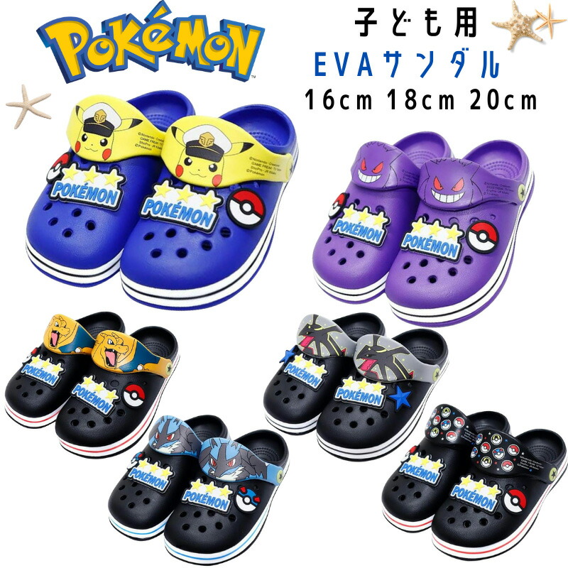 ポケモン EVAサンダル 16cm 18cm 20cm キャプテンピカチュウ レックウザ ルカリオ リザードン ゲンガー モンスターボール ポケットモンスター キッズ サンダル画像