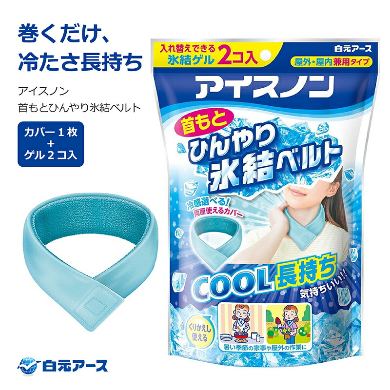mao(プロフ必読、無言取引お断り！)　アイスノンひんやり氷結ベルトカバー Amazon.co.jp: アイスノン 首もとひんやり氷結ベルト (カバー1枚