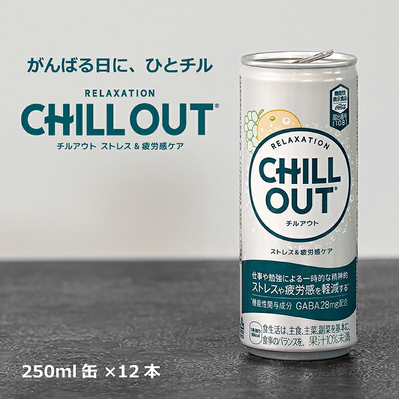 楽天市場】コカ・コーラ CHILL OUT チルアウト ストレス＆疲労感