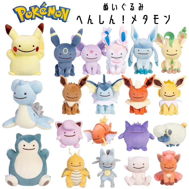 ラプラス ＆ メタモン ぬいぐるみ 3点セット ポケモン Amazon.co.jp: ポケモンセンターオリジナル ぬいぐるみ へんしん