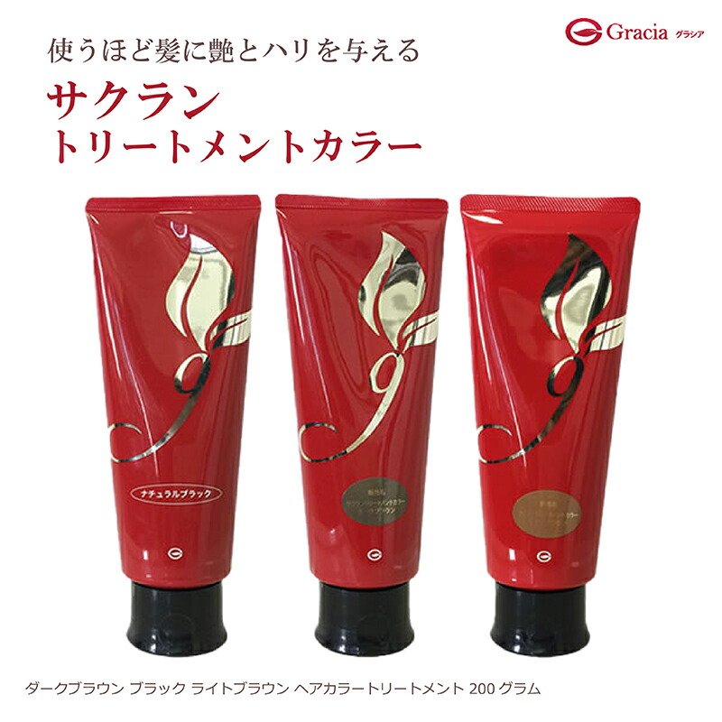 ☆新品　グラシア　サクラン　トリートメントカラー　ダークブラウン 3本セット 楽天市場】サクラントリートメントカラー 200g(ダークブラウンor