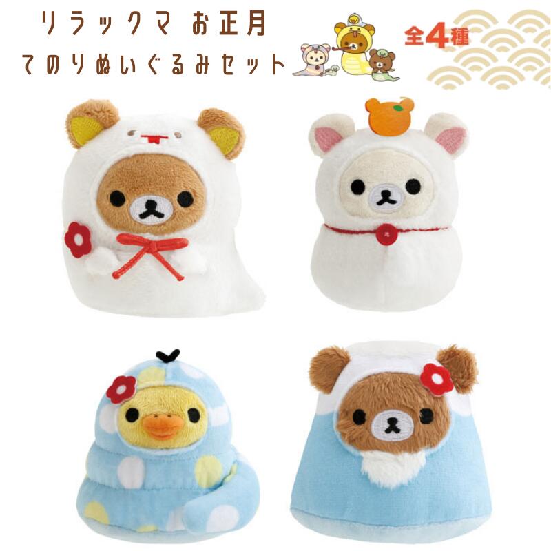 サンエックス - リラックマ ストア限定お正月ぬいぐるみ 3体セット 楽天市場】サンエックス リラックマお正月ぬいぐるみ2014午年三