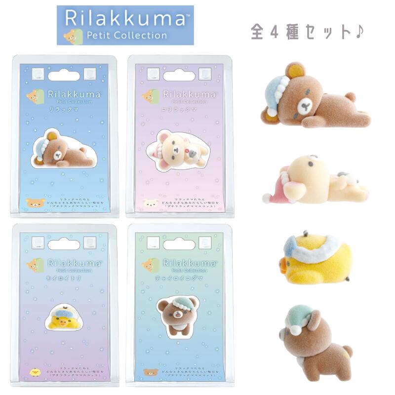 楽天市場】【 Petit Rilakkuma グッズ 】 リラックマ プチ